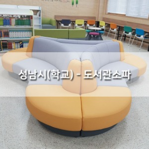성남시(학교) - 도서관소파